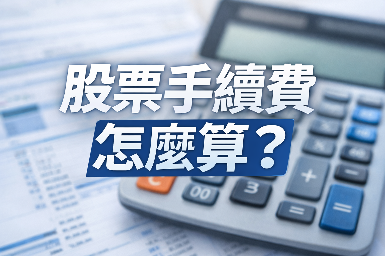 股票手續費怎麼算?